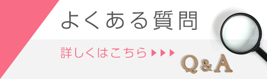 よくある質問はこちら