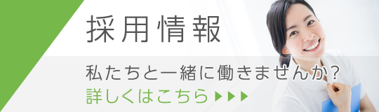 私達と一緒に働きませんか?採用情報。詳しくはこちら